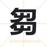 芻怎么读-芻字的意思-芻的含义-芻字起名