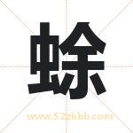 蜍字取名有什么含义 带蜍字的名字