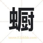 蟵怎么读-蟵字的意思-蟵的含义-蟵字起名