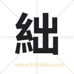 絀怎么读-絀字的意思-絀的含义-絀字起名