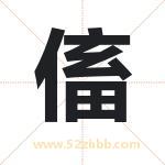 傗怎么读-傗字的意思-傗的含义-傗字起名