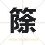 篨怎么读-篨字的意思-篨的含义-篨字起名