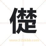 儊怎么读-儊字的意思-儊的含义-儊字起名