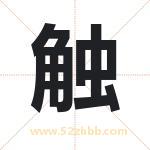 触字取名有什么含义 带触字的名字
