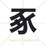 豖怎么读-豖字的意思-豖的含义-豖字起名