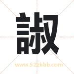 諔怎么读-諔字的意思-諔的含义-諔字起名