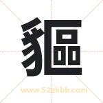 貙怎么读-貙字的意思-貙的含义-貙字起名