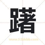 躇字取名有什么含义 带躇字的名字