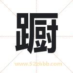 蹰字取名有什么含义 带蹰字的名字