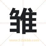 雏字取名有什么意义 详解雏字