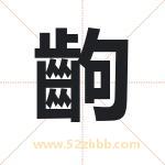 齣怎么读-齣字的意思-齣的含义-齣字起名