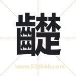 齼怎么读-齼字的意思-齼的含义-齼字起名