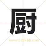 厨字取名有什么含义 带厨字的名字
