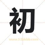 初 初