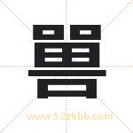 嘼字的寓意和含义 取名嘼字事项