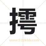 摴字取名有什么含义 带摴字的名字