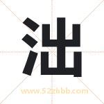 泏怎么读-泏字的意思-泏的含义-泏字起名