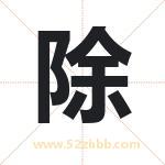 除