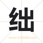 绌字取名有什么含义 带绌字的名字