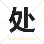 处字取名有什么含义 带处字的名字