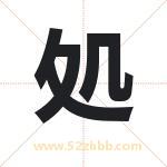 処怎么读-処字的意思-処的含义-処字起名