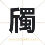 斶字取名有什么含义 带斶字的名字