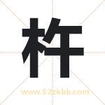 杵字取名有什么含义 带杵字的名字