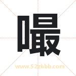 嘬字取名有什么含义 带嘬字的名字