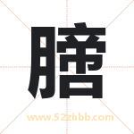 膪怎么读-膪字的意思-膪的含义-膪字起名