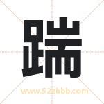 踹字取名有什么含义 带踹字的名字
