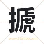 搋字取名有什么含义 带搋字的名字