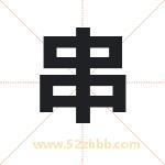 串字取名的寓意（已更新）