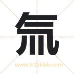 氚字取名有什么含义 带氚字的名字