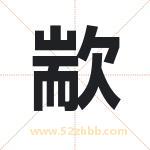 歂怎么读-歂字的意思-歂的含义-歂字起名