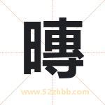 暷字取名有什么含义 带暷字的名字