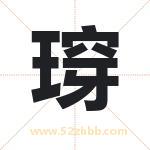 瑏怎么读-瑏字的意思-瑏的含义-瑏字起名