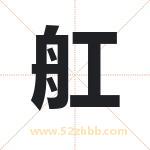 舡怎么读-舡字的意思-舡的含义-舡字起名