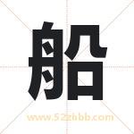 船字取名有什么含义 带船字的名字