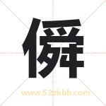 僢怎么读-僢字的意思-僢的含义-僢字起名