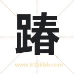 踳怎么读-踳字的意思-踳的含义-踳字起名