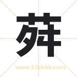 荈怎么读-荈字的意思-荈的含义-荈字起名