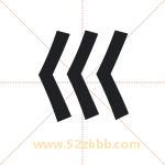 巛字取名有什么含义 带巛字的名字