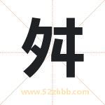 舛字取名有什么含义 带舛字的名字