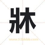 名字中带牀字的寓意（已解答）