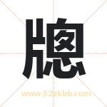 牕字取名的寓意（今日更新）