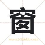 窗字取名有什么含义 带窗字的名字