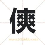 傸怎么读-傸字的意思-傸的含义-傸字起名