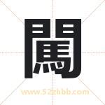 闖字取名有什么含义 带闖字的名字