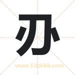 刅怎么读-刅字的意思-刅的含义-刅字起名