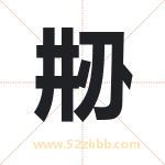 刱怎么读-刱字的意思-刱的含义-刱字起名